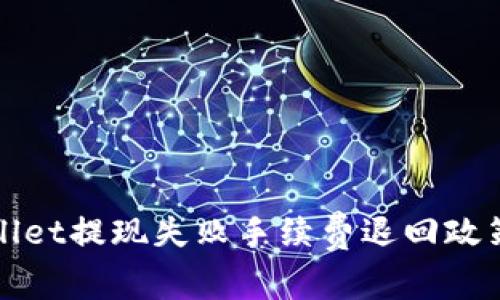 TPWallet提现失败手续费退回政策详解