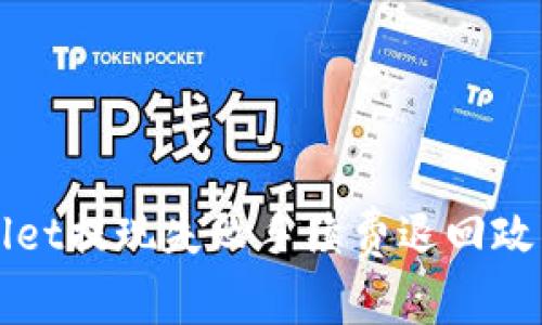 TPWallet提现失败手续费退回政策详解