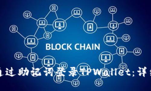 如何通过助记词登录TPWallet：详细指南