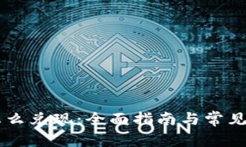 IM钱包怎么兑现：全面指南与常见问题解答