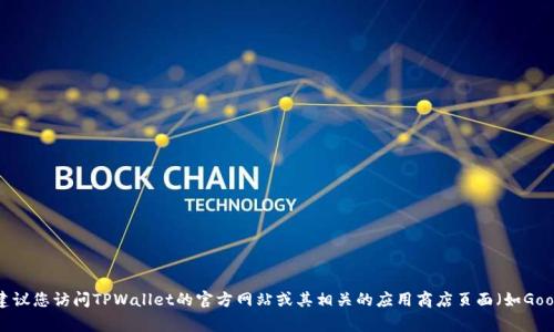 截至我知识的最后更新（2023年10月），具体的TPWallet最新版本号可能随时会有更新，因为软件版本会不断发布和改进。建议您访问TPWallet的官方网站或其相关的应用商店页面（如Google Play或Apple App Store）以获取最新的版本信息和更新内容。这些平台会提供最新的版本信息、更新日志和功能介绍。