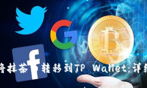如何将抹茶币转移到TP Wallet：详细指南