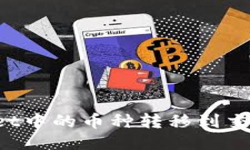 如何将TPWallet中的币种转移到交易所？详细指南