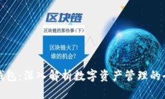 TP观察钱包：深入解析数字