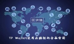 TP Wallet使用区块链的全面