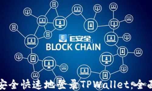 
如何安全快速地登录TPWallet：全面指南