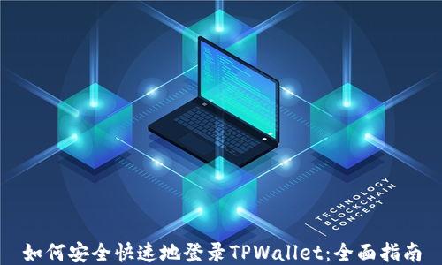 
如何安全快速地登录TPWallet：全面指南