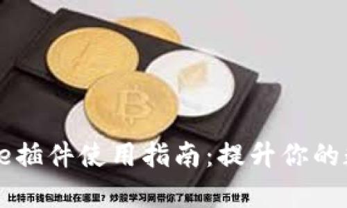 TPWallet Chrome插件使用指南：提升你的数字资产管理效率