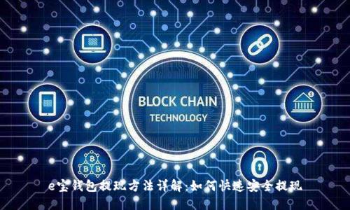 e宝钱包提现方法详解：如何快速安全提现