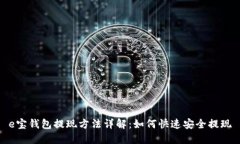 e宝钱包提现方法详解：如