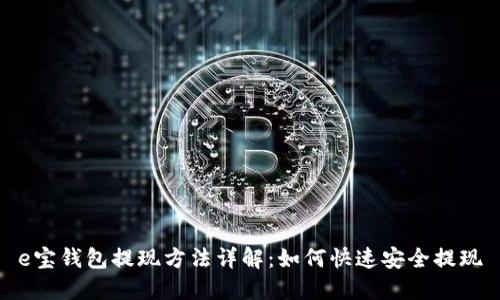 e宝钱包提现方法详解：如何快速安全提现