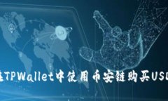 如何在TPWallet中使用币安链