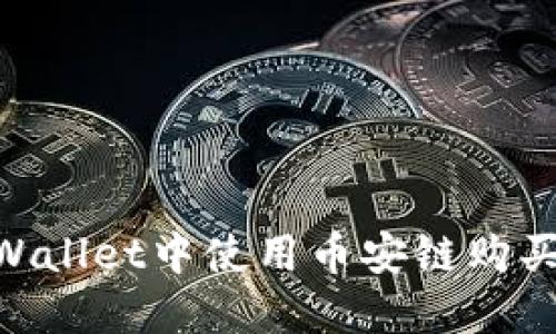 如何在TPWallet中使用币安链购买USDT指南