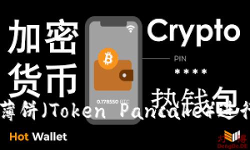 如何使用TPWallet的薄饼（Token Pancake）进行加密货币交易和收益