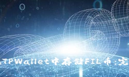 如何在TPWallet中存储FIL币：完整指南