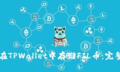 如何在TPWallet中存储FIL币：