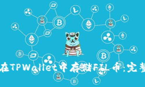如何在TPWallet中存储FIL币：完整指南