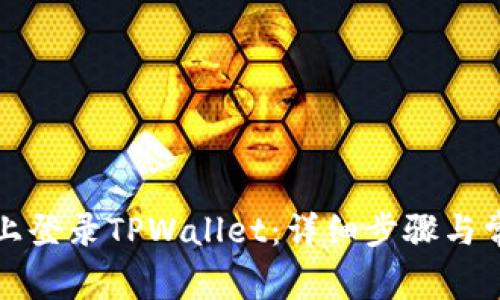 如何在电脑上登录TPWallet：详细步骤与常见问题解答
