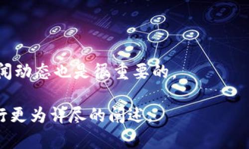   TPWallet中的“薄饼”是什么？ / 

 guanjianci TPWallet, 薄饼, 加密货币, 数字钱包 /guanjianci 

---

## 内容主体大纲

1. **引言**
   - TPWallet的介绍
   - 薄饼在TPWallet中的重要性

2. **TPWallet概述**
   - 什么是TPWallet
   - TPWallet的功能与特点

3. **薄饼的定义**
   - 什么是薄饼
   - 薄饼的来源与发展

4. **薄饼的作用**
   - 在TPWallet中的使用
   - 薄饼对用户的优势

5. **如何在TPWallet中获取薄饼**
   - 注册与设置钱包
   - 充值与交易

6. **薄饼的安全性**
   - 安全性分析
   - 用户应注意的安全措施

7. **薄饼的未来发展**
   - 市场趋势
   - 对TPWallet的影响

8. **常见问题解答**

---

## 引言

随着加密货币市场的不断发展，数字钱包的使用愈发普及。TPWallet作为一个新兴的数字钱包平台，其声誉与日俱增。在TPWallet中，用户常常会接触到“薄饼”这一概念。那么，薄饼究竟是什么？它在TPWallet中又扮演着什么样的角色？本文将对此进行深入探讨。

## TPWallet概述

### 什么是TPWallet

TPWallet是一款多功能的数字钱包，支持多种类型的加密货币存储、发送与接收。其设计理念旨在提供用户友好的体验，确保用户能够方便地管理自己的数字资产。TPWallet提供了丰富的功能，如交易记录查询、多币种支持、以及安全性防护等。

### TPWallet的功能与特点

TPWallet的主要功能包括：
- 多币种支持：用户可以在同一个钱包中管理多种加密货币。
- 用户友好的界面：即使是新手用户也能轻松上手。
- 高安全性：TPWallet采用多重加密技术，确保用户资产安全。

## 薄饼的定义

### 什么是薄饼

薄饼，通常被称为“Pancake”（在加密货币领域），是一种基于特定区块链协议创建的代币。在TPWallet中，薄饼代币代表了一种价值和资产，是允许用户在平台上进行交易和转换的重要货币形式。

### 薄饼的来源与发展

薄饼代币最早是在DeFi（去中心化金融）项目中引入的，旨在为用户提供流动性和奖励。随着市场的发展，薄饼逐渐被多个平台采纳，成为了重要的交易和流通资产。

## 薄饼的作用

### 在TPWallet中的使用

薄饼在TPWallet中的主要作用是作为交易媒介，用户可以用薄饼进行交易、充值、提现等操作。通过使用薄饼，用户不仅能享受到更低的交易手续费，还能参与到TPWallet的生态系统中。

### 薄饼对用户的优势

使用薄饼的用户能够获得各种优惠，例如交易手续费减免、参与特定活动等。此外，持有薄饼的用户还可参与到TPWallet的治理和决策中，从而拥有更多的话语权。

## 如何在TPWallet中获取薄饼

### 注册与设置钱包

在TPWallet中获取薄饼的第一步是注册一个账户。用户需要通过下载TPWallet应用程序，完成注册流程，设置安全密码，并进行身份验证。注册成功后，用户就可以开始使用钱包进行交易。

### 充值与交易

用户可以通过多种方式为其TPWallet账户充值薄饼，例如直接购买、参与流动性挖矿、或者通过其他方案获取薄饼。在获得薄饼后，用户可以随意进行交易或持有增值。

## 薄饼的安全性

### 安全性分析

TPWallet的安全性是保障用户资产的重要一环。平台采用了多重加密技术和去中心化存储方式，确保用户资产不会被轻易攻击。在使用薄饼的过程中，用户还需保持警惕，确保自己账户的安全。

### 用户应注意的安全措施

用户可以采取多种措施提升其TPWallet账户的安全性，比如启用两步验证、定期更改密码、对钓鱼链接保持警惕等，以最大程度地保护自己的数字资产。

## 薄饼的未来发展

### 市场趋势

随着加密货币市场的不断演变，薄饼作为一种代币，其市场趋势与需求也在不断变化。越来越多的用户和应用开始依赖薄饼，促进其价值增长与流通。

### 对TPWallet的影响

薄饼的普及对TPWallet发展至关重要，能吸引更多用户参与其生态系统，增加平台的流动性和活跃度。同时，薄饼的不断创新也将为TPWallet提供更多的发展潜力。

## 常见问题解答

### 问题1：TPWallet和薄饼的关系是什么？

TPWallet是一个数字钱包应用，而薄饼是一种在TPWallet中使用的加密货币。二者相辅相成，用户通过TPWallet管理和交易薄饼，从而实现数字资产的安全与增值。

### 问题2：如何确认自己的薄饼交易是否成功？

交易成功后用户会收到确认信息，通常通过TPWallet的通知功能可以及时查看最新交易状态。同时，用户也可以通过区块链浏览器查询交易记录，确认薄饼是否成功转账。

### 问题3：在TPWallet中如何保护自己的薄饼资产？

用户应定期更换密码、启用两步验证、保持软件更新，避免在不安全的网络环境中使用TPWallet，确保薄饼资产的安全性。

### 问题4：薄饼在其他平台的使用情况？

薄饼作为一种兼容Token，被多个平台采纳和支持，用户可在不同的交易平台进行交易和使用，提升其流动性和应用场景。

### 问题5：如何参与薄饼的流动性挖矿？

用户可以通过向协议提供流动性，参与到薄饼的流动性挖矿。详细步骤包括选择合适的流动池，存入相应资产，等待收益。

### 问题6：薄饼的价值如何评估？

薄饼的价值可以通过市场供需关系、用户参与度、流动性池的规模等多方面进行评估。同时，观察市场趋势和相关新闻动态也是很重要的。

以上是围绕“TPWallet中薄饼的含义及其相关内容”。具体的3700字内容可根据大纲进一步扩展，涉及每个部分进行更为详尽的阐述。