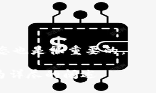   TPWallet中的“薄饼”是什么？ / 

 guanjianci TPWallet, 薄饼, 加密货币, 数字钱包 /guanjianci 

---

## 内容主体大纲

1. **引言**
   - TPWallet的介绍
   - 薄饼在TPWallet中的重要性

2. **TPWallet概述**
   - 什么是TPWallet
   - TPWallet的功能与特点

3. **薄饼的定义**
   - 什么是薄饼
   - 薄饼的来源与发展

4. **薄饼的作用**
   - 在TPWallet中的使用
   - 薄饼对用户的优势

5. **如何在TPWallet中获取薄饼**
   - 注册与设置钱包
   - 充值与交易

6. **薄饼的安全性**
   - 安全性分析
   - 用户应注意的安全措施

7. **薄饼的未来发展**
   - 市场趋势
   - 对TPWallet的影响

8. **常见问题解答**

---

## 引言

随着加密货币市场的不断发展，数字钱包的使用愈发普及。TPWallet作为一个新兴的数字钱包平台，其声誉与日俱增。在TPWallet中，用户常常会接触到“薄饼”这一概念。那么，薄饼究竟是什么？它在TPWallet中又扮演着什么样的角色？本文将对此进行深入探讨。

## TPWallet概述

### 什么是TPWallet

TPWallet是一款多功能的数字钱包，支持多种类型的加密货币存储、发送与接收。其设计理念旨在提供用户友好的体验，确保用户能够方便地管理自己的数字资产。TPWallet提供了丰富的功能，如交易记录查询、多币种支持、以及安全性防护等。

### TPWallet的功能与特点

TPWallet的主要功能包括：
- 多币种支持：用户可以在同一个钱包中管理多种加密货币。
- 用户友好的界面：即使是新手用户也能轻松上手。
- 高安全性：TPWallet采用多重加密技术，确保用户资产安全。

## 薄饼的定义

### 什么是薄饼

薄饼，通常被称为“Pancake”（在加密货币领域），是一种基于特定区块链协议创建的代币。在TPWallet中，薄饼代币代表了一种价值和资产，是允许用户在平台上进行交易和转换的重要货币形式。

### 薄饼的来源与发展

薄饼代币最早是在DeFi（去中心化金融）项目中引入的，旨在为用户提供流动性和奖励。随着市场的发展，薄饼逐渐被多个平台采纳，成为了重要的交易和流通资产。

## 薄饼的作用

### 在TPWallet中的使用

薄饼在TPWallet中的主要作用是作为交易媒介，用户可以用薄饼进行交易、充值、提现等操作。通过使用薄饼，用户不仅能享受到更低的交易手续费，还能参与到TPWallet的生态系统中。

### 薄饼对用户的优势

使用薄饼的用户能够获得各种优惠，例如交易手续费减免、参与特定活动等。此外，持有薄饼的用户还可参与到TPWallet的治理和决策中，从而拥有更多的话语权。

## 如何在TPWallet中获取薄饼

### 注册与设置钱包

在TPWallet中获取薄饼的第一步是注册一个账户。用户需要通过下载TPWallet应用程序，完成注册流程，设置安全密码，并进行身份验证。注册成功后，用户就可以开始使用钱包进行交易。

### 充值与交易

用户可以通过多种方式为其TPWallet账户充值薄饼，例如直接购买、参与流动性挖矿、或者通过其他方案获取薄饼。在获得薄饼后，用户可以随意进行交易或持有增值。

## 薄饼的安全性

### 安全性分析

TPWallet的安全性是保障用户资产的重要一环。平台采用了多重加密技术和去中心化存储方式，确保用户资产不会被轻易攻击。在使用薄饼的过程中，用户还需保持警惕，确保自己账户的安全。

### 用户应注意的安全措施

用户可以采取多种措施提升其TPWallet账户的安全性，比如启用两步验证、定期更改密码、对钓鱼链接保持警惕等，以最大程度地保护自己的数字资产。

## 薄饼的未来发展

### 市场趋势

随着加密货币市场的不断演变，薄饼作为一种代币，其市场趋势与需求也在不断变化。越来越多的用户和应用开始依赖薄饼，促进其价值增长与流通。

### 对TPWallet的影响

薄饼的普及对TPWallet发展至关重要，能吸引更多用户参与其生态系统，增加平台的流动性和活跃度。同时，薄饼的不断创新也将为TPWallet提供更多的发展潜力。

## 常见问题解答

### 问题1：TPWallet和薄饼的关系是什么？

TPWallet是一个数字钱包应用，而薄饼是一种在TPWallet中使用的加密货币。二者相辅相成，用户通过TPWallet管理和交易薄饼，从而实现数字资产的安全与增值。

### 问题2：如何确认自己的薄饼交易是否成功？

交易成功后用户会收到确认信息，通常通过TPWallet的通知功能可以及时查看最新交易状态。同时，用户也可以通过区块链浏览器查询交易记录，确认薄饼是否成功转账。

### 问题3：在TPWallet中如何保护自己的薄饼资产？

用户应定期更换密码、启用两步验证、保持软件更新，避免在不安全的网络环境中使用TPWallet，确保薄饼资产的安全性。

### 问题4：薄饼在其他平台的使用情况？

薄饼作为一种兼容Token，被多个平台采纳和支持，用户可在不同的交易平台进行交易和使用，提升其流动性和应用场景。

### 问题5：如何参与薄饼的流动性挖矿？

用户可以通过向协议提供流动性，参与到薄饼的流动性挖矿。详细步骤包括选择合适的流动池，存入相应资产，等待收益。

### 问题6：薄饼的价值如何评估？

薄饼的价值可以通过市场供需关系、用户参与度、流动性池的规模等多方面进行评估。同时，观察市场趋势和相关新闻动态也是很重要的。

以上是围绕“TPWallet中薄饼的含义及其相关内容”。具体的3700字内容可根据大纲进一步扩展，涉及每个部分进行更为详尽的阐述。