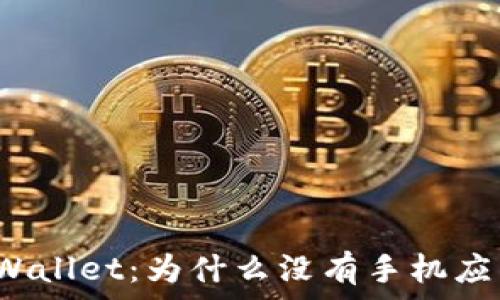   
TPWallet：为什么没有手机应用？