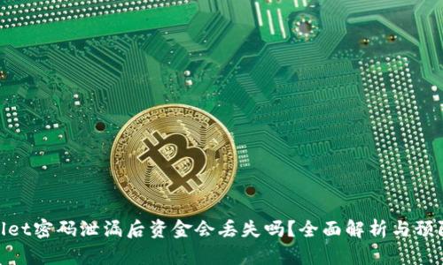 tpwallet密码泄漏后资金会丢失吗？全面解析与预防措施