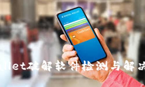 TPWallet破解软件检测与解决方案
