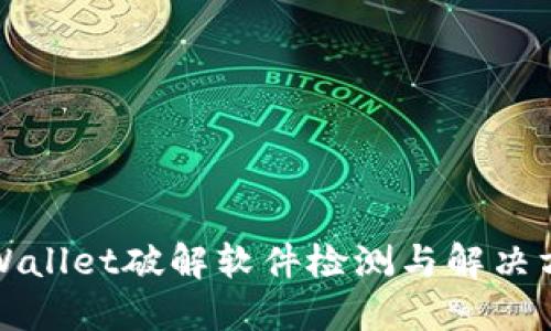 TPWallet破解软件检测与解决方案