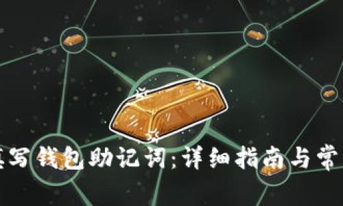 如何正确填写钱包助记词：详细指南与常见问题解答