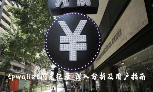 tpwallet闪兑纪录：深入分析及用户指南