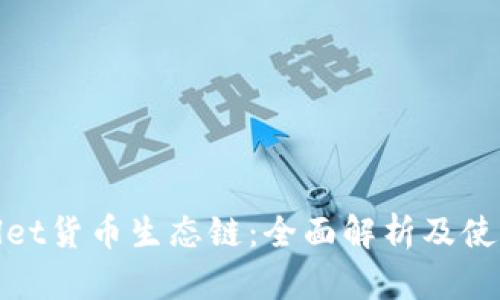 tpwallet货币生态链：全面解析及使用指南