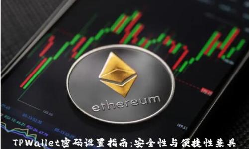 
TPWallet密码设置指南：安全性与便捷性兼具