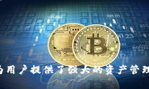   如何通过TPWallet创建和管理多条BNB链资产 / 
 guanjianci TPWallet, BNB链, 数字资产管理, 区块链钱包 /guanjianci 

### 内容主体大纲

1. **引言**
   - 什么是TPWallet
   - BNB链的概述

2. **TPWallet的功能和优势**
   - 多链资产管理
   - 用户友好的界面
   - 安全性和隐私保护

3. **如何在TPWallet中创建BNB链**
   - 下载和安装TPWallet
   - 创建钱包步骤
   - 生成和备份私钥

4. **管理BNB链资产**
   - 如何导入和导出资产
   - 使用BNB链进行交易
   - 资产的增值与风控策略

5. **深入探讨TPWallet的多链支持**
   - BNB链与其他链的兼容性
   - 如何在TPWallet中切换不同区块链
   - 未来的多链趋势

6. **TPWallet与DeFi和DApp的互动**
   - 如何连接DeFi平台
   - 利用TPWallet进行DApp交互
   - 常见的DApp推荐

7. **安全性问题**
   - 钱包安全的重要性
   - 如何保障钱包的安全性
   - 常见的安全隐患及应对策略

8. **常见问题解答**
   - TPWallet支持哪些区块链
   - 如何恢复丢失的钱包
   - 如何处理交易失败的问题
   - 辅助功能及其使用
   - 社区支持与资源获取
   - TPWallet未来发展展望

9. **结论**
   - 未来数字资产管理的方向
   - TPWallet在其中的角色

---

### 引言

#### 什么是TPWallet

TPWallet是一款集多链资产管理、交易和安全于一体的区块链钱包。它的设计旨在为用户提供简单而高效的数字资产管理体验。TPWallet不仅支持常见的数字货币，还支持多条区块链资产，这使得其拥有广泛的用户基础和更大的市场应用空间。

#### BNB链的概述

BNB链是由币安(Binance)推出的一条公链，原先是基于以太坊ERC20标准发行的代币。随着币安生态系统的发展，BNB链逐渐成为去中心化金融(DeFi)和去中心化应用(DApp)的重要基础设施。BNB链以其高效率和低交易费用而受到用户的广泛青睐。

---

### TPWallet的功能和优势

#### 多链资产管理

TPWallet的一个突出优势是其支持多链资产管理。用户可以在一个平台上管理不同的数字资产，而无需切换不同的钱包或平台。这种集中管理的方式让用户在查看资产时更加直观和简单。

#### 用户友好的界面

TPWallet采用现代化的用户界面设计，符合用户习惯，提供友好的操作体验。无论是新手还是有经验的用户，都能够在短时间内掌握使用TPWallet的基本操作。

#### 安全性和隐私保护

在数字资产的管理中，安全性始终是用户最关注的问题之一。TPWallet为用户提供多种安全保障措施，包括私钥本地存储、双重认证等，确保用户的资产安全、隐私得到保护。

---

### 如何在TPWallet中创建BNB链

#### 下载和安装TPWallet

首先，用户需要在TPWallet的官方网站或应用商店下载并安装TPWallet应用程序。安装完成后，用户可以打开应用，进入创建钱包的界面。

#### 创建钱包步骤

在TPWallet中创建钱包的步骤非常简单。用户只需按照提示，选择“创建新钱包”，并设置密码。系统会生成一个助记词，用户需要妥善保存这个助记词，因为它是恢复钱包的重要凭证。

#### 生成和备份私钥

生成钱包后，TPWallet会提供用户的私钥。私钥是钱包的核心，用户应将其保存到安全的地方，以防丢失或被盗。同时，TPWallet也提供了备份的功能，确保用户在不同设备间能够顺利恢复资产。

---

### 管理BNB链资产

#### 如何导入和导出资产

在TPWallet中，用户可以方便地导入和导出自己的BNB链资产。用户只需输入正确的合约地址和私钥，即可实现资产的导入，对于需要转移资产的用户来说，导出功能同样简单。

#### 使用BNB链进行交易

TPWallet支持多种交易方式，用户可以选择在区块链上直接进行交易，或通过TPWallet内置的交易功能进行快速交易。用户需要注意的是，每笔交易都需要一定的手续费。

#### 资产的增值与风控策略

在管理BNB链资产时，用户应制定合理的投资策略，关注市场动态，合理分配投资组合。同时，风控也是至关重要的，用户可考虑定期评估资产状况，及时止损或加仓。

---

### 深入探讨TPWallet的多链支持

#### BNB链与其他链的兼容性

TPWallet不仅支持BNB链，还兼容多条其他区块链，如以太坊、波卡等。这种多链兼容性使得TPWallet能够满足更多用户的需求，适应不断变化的区块链生态。

#### 如何在TPWallet中切换不同区块链

用户可以在TPWallet中轻松切换不同的区块链资产，界面设计非常直观。用户只需在钱包内选择想要管理的链，即可查看所有相关资产。

#### 未来的多链趋势

随着区块链技术的发展，多链互操作性成为了一个热门话题。TPWallet作为一款支持多链的数字资产钱包，未来将继续紧跟行业趋势，为用户提供更全面的服务。

---

### TPWallet与DeFi和DApp的互动

#### 如何连接DeFi平台

TPWallet可以与众多DeFi平台无缝连接，用户可以直接在TPWallet中进行流动性挖矿、借贷等操作。用户需注意的是，选择可靠的DeFi平台非常重要，避免不必要的风险。

#### 利用TPWallet进行DApp交互

TPWallet支持与多种DApp进行交互，用户可以在钱包内直接使用各类应用，无需转移资产到其他平台。这种便利性让用户能够在DeFi、NFT等领域获得更好的体验。

#### 常见的DApp推荐

基于TPWallet的多链支持，用户可以考虑尝试多个热门DApp，如Uniswap、PancakeSwap等。这些DApp为用户提供丰富的投资选择，是进行数字资产交易的良好工具。

---

### 安全性问题

#### 钱包安全的重要性

随着数字资产的激增，数字钱包的安全性问题愈加突出。TPWallet通过多重安全措施，保障用户资产不受侵害，用户在使用钱包时一定要了解安全防护的重要性。

#### 如何保障钱包的安全性

用户可以通过设置复杂的密码、启用双重认证等方式提升TPWallet的安全性。此外，定期更新钱包和软件也能有效降低安全风险。

#### 常见的安全隐患及应对策略

在使用数字钱包时，用户可能面临多种安全隐患，如钓鱼网站、恶意软件等。用户应保持警惕，定期检查钱包的登录记录，确保账号没有异常活动。如发现可疑情况，应立即采取措施保护资产。

---

### 常见问题解答

#### TPWallet支持哪些区块链

TPWallet支持多条区块链，包括BNB链、以太坊、波卡等。用户可根据需要选择相应的资产管理。

#### 如何恢复丢失的钱包

用户如需恢复丢失的钱包，应使用备份好的助记词或私钥进行恢复。确保操作环境安全，避免在公共场所进行恢复操作。

#### 如何处理交易失败的问题

交易失败的原因可能有多种，包括手续费不足、网络拥堵等。用户应在进行交易之前，确保已经了解相关Fees。

#### 辅助功能及其使用

TPWallet提供多种辅助功能，如代币交换、手续费估算等，用户可根据需求选择使用，提升交易效率。

#### 社区支持与资源获取

TPWallet拥有活跃的用户社区，用户可以在论坛、社交媒体等平台获取帮助和资源，参与社区活动，获得最新的信息。

#### TPWallet未来发展展望

TPWallet将继续致力于提升用户体验，增加多链支持，扩展与DeFi和DApp的集成，努力成为用户最信任的数字资产管理工具。

---

### 结论

未来数字资产管理的方向正朝着多样化、安全性和便捷性的方向发展。TPWallet在这一过程中发挥了重要的作用，为用户提供了强大的资产管理解决方案。无论是新手还是专业投资者，TPWallet都能满足他们的需求，帮助他们在复杂的区块链生态中游刃有余。