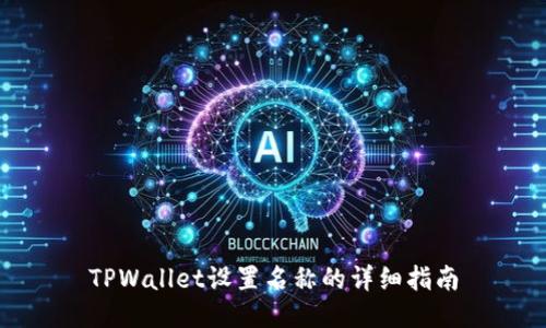 TPWallet设置名称的详细指南