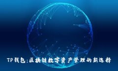 TP钱包：区块链数字资产管