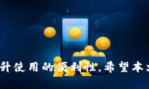 名取消tpwallet多重签名怎么弄/名
TPWallet, 多重签名, 取消, 区块链/guanjianci

## 内容主体大纲

1. 引言
   - 介绍TPWallet和多重签名的重要性
   - 最近对多重签名的需求变更及取消原因

2. 什么是TPWallet?
   - TPWallet的基本概述
   - TPWallet的功能和优势

3. 多重签名的概念
   - 多重签名的定义
   - 多重签名的工作原理
   - 多重签名的优缺点

4. 取消TPWallet多重签名的原因
   - 用户需求变化
   - 安全性考虑
   - 交易便利性

5. 如何在TPWallet中取消多重签名?
   - 第一步：备份重要数据
   - 第二步：登录TPWallet账户
   - 第三步：找到并进入多重签名设置
   - 第四步：取消多重签名的具体操作步骤
   - 第五步：确认取消操作

6. 取消多重签名后的影响
   - 对安全性的影响
   - 对账户使用的影响
   - 对交易的便捷性

7. 相关问题解答
   - 【问题1】多重签名有什么好处？
   - 【问题2】如何重新启用多重签名？
   - 【问题3】取消多重签名后账户会被攻击吗？
   - 【问题4】多重签名和单签名的比较
   - 【问题5】TPWallet的安全性如何？
   - 【问题6】其他用户的取消经验分享

8. 结论
   - 总结多重签名的优势与局限
   - 提示用户根据自身需求合理选择

---

## 引言

在区块链技术迅速发展的今天，数字资产的管理变得愈加复杂和重要。TPWallet作为一个知名的数字资产钱包，其用户群体逐渐扩大。多重签名技术在TPWallet中为资产提供了额外的安全保障，但也因为操作上的复杂性和用户需求的变化，很多用户可能会选择取消多重签名。本文将详细介绍如何在TPWallet中取消多重签名，以及相关的问题解答。

## 什么是TPWallet?

TPWallet是一个多功能的数字资产钱包，支持多种加密货币的存储和交易。它不仅提供基本的资产管理功能，还有丰富的附加功能，如DEX交易、资产兑换等。

TPWallet的优势在于其高安全性、用户友好的界面以及多样性。用户可以轻松地进行资产的管理、交易和安全设置。随着越来越多的人开始使用TPWallet，多重签名的配置也带来了新的管理挑战。

## 多重签名的概念

多重签名是一种数字签名技术，它要求多个密钥中的多个密钥提供签名才能进行交易。这种方式可以确保比单一签名更强的安全性，因为攻击者需要获得多个密钥才能访问资金。

尽管多重签名带来了更高的安全性，但操作过程也更加复杂。用户需要投入更多的时间和精力来管理多个密钥，这可能导致用户在某些情况下希望取消多重签名。

## 取消TPWallet多重签名的原因

用户取消多重签名的原因多种多样。其中最常见的原因包括对操作复杂性的困扰、安全性考量以及希望更方便地进行交易。对于一些新手用户而言，管理多个密钥是一项挑战，而有经验的用户可能在取消多重签名后选择建立其他类型的安全保护。

## 如何在TPWallet中取消多重签名?

在TPWallet中取消多重签名的步骤并不复杂，但用户需确保在操作前对所涉及的风险认真评估。以下是详细步骤：

strong第一步：备份重要数据/strong
在任何重要操作之前，首先应备份钱包的私钥、助记词以及任何可能需要的安全信息。这一步是保证资产安全的基础。

strong第二步：登录TPWallet账户/strong
使用您的账户信息登入TPWallet，确保您的设备安全，以防账户信息泄露。

strong第三步：找到并进入多重签名设置/strong
在钱包界面，找到设置选项并选择多重签名设置，进入多重签名管理界面。

strong第四步：取消多重签名的具体操作步骤/strong
在多重签名设置中，您会看到与多重签名相关的配置选项。选择取消多重签名，并按照指引进行操作。

strong第五步：确认取消操作/strong
在确认页面，仔细核对信息。确保您理解该操作带来的风险，并确认取消操作。

## 取消多重签名后的影响

取消多重签名后，用户的账户将不再受到多重签名的保护。这意味着账户的安全性可能会降低，但日常使用的便捷性将有所提升。用户需重新评估账户的安全措施，以确保数字资产的安全。

## 相关问题解答

### 【问题1】多重签名有什么好处？
多重签名提供了更高的安全性，防止未经授权的交易。同时，它也增强了账户的管理性，适合团队和组织使用。

### 【问题2】如何重新启用多重签名？
如果用户决定重新启用多重签名，可在TPWallet设置中找到相关选项，并按照提示进行操作，通常需要使用之前的密钥。

### 【问题3】取消多重签名后账户会被攻击吗？
虽然取消多重签名可能增加账户被攻击的风险，但用户仍可以通过其他方式（如启用二级认证）加强账户的安全性。

### 【问题4】多重签名和单签名的比较
多重签名具有更高的安全性和管理复杂性，而单签名的操作简单但安全性较低。用户需根据个人需求选择适合的方案。

### 【问题5】TPWallet的安全性如何？
TPWallet提供多层次的安全措施，包括私钥的加密存储、二级认证等，用户在使用时应注意安全设置。

### 【问题6】其他用户的取消经验分享
许多用户分享了他们取消多重签名的经历，强调了对方便性的重视，同时也提及在取消后加强了其他安全措施。

## 结论

多重签名在提供账户安全方面有其独特的优势，但并不是所有用户都需要此功能。根据自身的使用情况和需求选择最合适的安全措施，既能保障资产安全，又能提升使用的便利性。希望本文对您理解和取消TPWallet多重签名有所帮助。