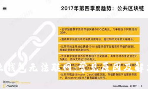 为什么钱包无法联网：常见原因及解决方案