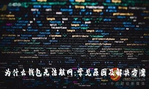 为什么钱包无法联网：常见原因及解决方案