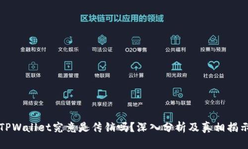 TPWallet究竟是传销吗？深入分析及真相揭示