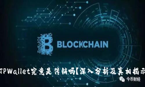 TPWallet究竟是传销吗？深入分析及真相揭示