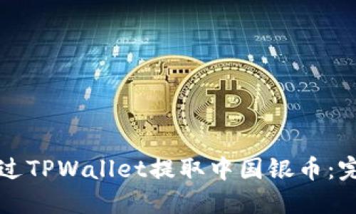 如何通过TPWallet提取中国银币：完整指南