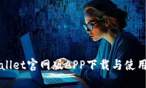 TPWallet官网版APP下载与使用指南