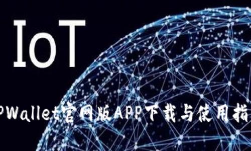 TPWallet官网版APP下载与使用指南