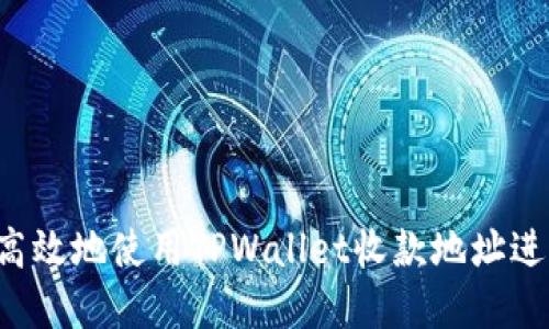 biloti如何安全高效地使用TPWallet收款地址进行数字资产交易