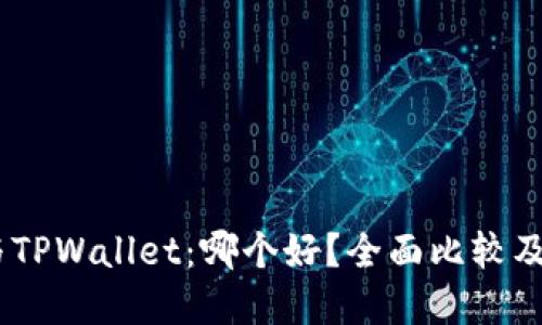 TW钱包与TPWallet：哪个好？全面比较及选择指南