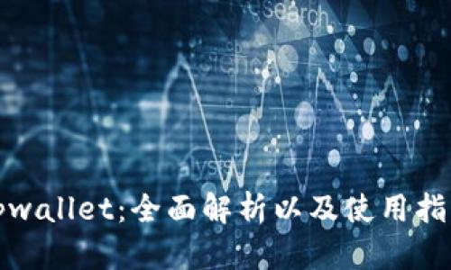 tpwallet：全面解析以及使用指南
