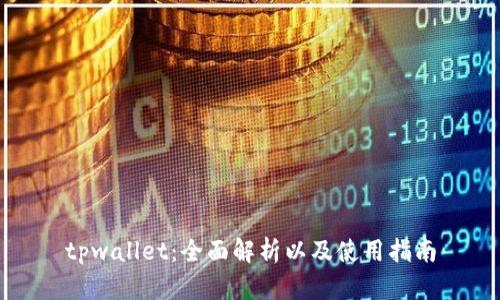tpwallet：全面解析以及使用指南