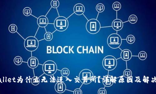 TPWallet为什么无法进入交易所？详解原因及解决方案