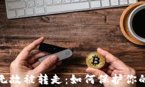 
tpwallet无缘无故被转走：如何保护你的数字资产安全