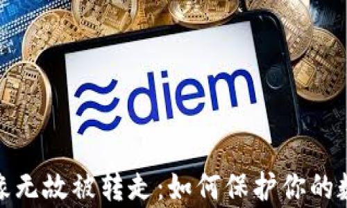 
tpwallet无缘无故被转走：如何保护你的数字资产安全